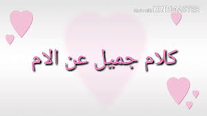 ويجب علي كل ابن و ابنه ان يعرف ما هي احتياجات والدته و كيفية اختيار الهدية المناسبة لها ، و. Ø¨Ù…Ù†Ø§Ø³Ø¨Ø© Ø¹ÙŠØ¯ Ø§Ù„Ø§Ù… ÙƒÙ„Ø§Ù… Ø¬Ù…ÙŠÙ„ Ù‚ØµØ© Ù…Ø¹Ø¨Ø±Ø© Youtube