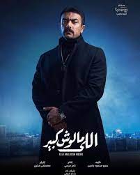 © filfan أحمد العوضي وياسمين عبد العزيز. Ø£Ø­Ù…Ø¯ Ø§Ù„Ø¹ÙˆØ¶ÙŠ ÙŠÙƒØ´Ù Ø¹Ù† Ø§Ù„Ø¨ÙˆØ³ØªØ± Ø§Ù„Ø¬Ø¯ÙŠØ¯ Ù„Ù…Ø³Ù„Ø³Ù„Ù‡ Ø§Ù„Ù„ÙŠ Ù…Ù„ÙˆØ´ ÙƒØ¨ÙŠØ±