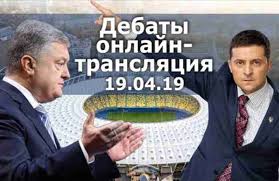 дебаты порошенко и зеленского на олимпийском 19 04 2019 онлайн трансляция Debaty Poroshenko I Zelenskogo 19 04 2019