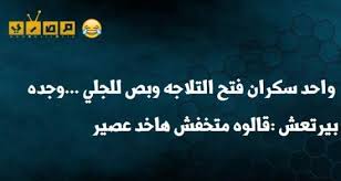 رمزيات كوميدي عن الحر صور مضحكة عن الحر. Ø£Ø¬Ù…Ø¯ Ù†ÙƒØª Ù‚ØµÙŠØ±Ø© Ù…Ø¶Ø­ÙƒØ© Ø¬Ø¯ Ø§ Ù…ÙˆÙ‚Ø¹ Ù…ØµØ±ÙŠ