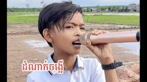 ដំណាក់ចង្អេី​ |មាសណារាជ |ពិរោះណាស់