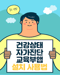 Maybe you would like to learn more about one of these? ê±´ê°•ìƒíƒœ ìžê°€ì§„ë‹¨ êµìœ¡ë¶€ ì•± ì„¤ì¹˜ ì‚¬ìš©ë²•
