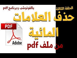 حذف العلامة المائية من ملف Pdf بطريقتين بالفوتوشب و برنامج Pdf Youtube