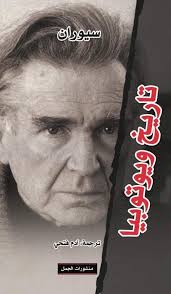 Cioran ne-a inspirat să ne eliberăm și să fim diferiți“