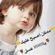 صباحكم يا عسل ري Morning Quotes Funny Quotes Arabic Love Quotes