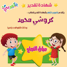 بطاقات تهنئة بالنجاح اكتب الاسم على الصورة شهادات شكر وتقدير بالعربي نتعلم Congratulations Card Teacher Books Cards