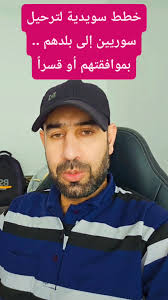 خطط سويدية لترحيل سوريين إلى بلدهم .. بموافقتهم أو قسراً.