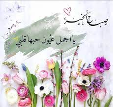 صور صباح الخير valentine decorations arabic love quotes morning images
