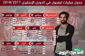 مشاهدة مباراة ليفربول واوساسونا بث مباشر يلا شوت. Ø¬Ø¯ÙˆÙ„ Ù…Ø¨Ø§Ø±ÙŠØ§Øª Ù„ÙŠÙØ±Ø¨ÙˆÙ„ ÙÙŠ Ø§Ù„Ø¯ÙˆØ±ÙŠ Ø§Ù„Ø¥Ù†Ø¬Ù„ÙŠØ²ÙŠ Ø§Ù„Ù…ØµØ±ÙŠ Ø§Ù„ÙŠÙˆÙ…
