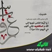 حديث يا أيها الناس توبوا إلى الله واستغفروه فإني أتوب إلى الله في اليوم مائة مرة