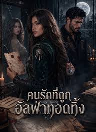 คนรักที่อัลฟ่าทอดทิ้ง