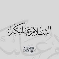 Arabic Design For Assalamualaikum In Arabic Arabic Design السلام عليكم Assalamualaikum In Arabic Arabic Design How To Write Calligraphy