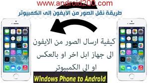 أبسط طريقة لنقل الصور والفيديوهات من هاتفك الآيفون إلى اللابتوب Windows Phone Android Phone