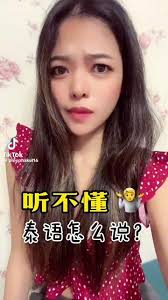 泰国语听不懂- 抖音