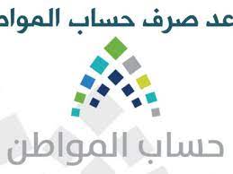 Ø±Ø§Ø¨Ø· Ø§Ø³ØªØ¹Ù„Ø§Ù… Ø­Ø³Ø§Ø¨ Ø§Ù„Ù…ÙˆØ§Ø·Ù† Ø¨Ø±Ù‚Ù… Ø§Ù„Ù‡ÙˆÙŠØ© ÙÙ‚Ø· 1441 Ù…Ø³ØªØ­Ù‚ÙŠ Ø¯ÙØ¹Ø©31 Ø­Ø§Ø³Ø¨Ø© Ø§Ù„Ø§Ø³ØªØ­Ù‚Ø§Ù‚ Ù„Ù„Ø¯Ø¹Ù… Ø§Ù„ÙØ¦Ø§Øª Ø§Ù„Ù…Ø³ØªÙÙŠØ¯Ø© Ù…Ù† Ø­Ø³Ø§Ø¨ Ø§Ù„Ù…ÙˆØ§Ø·Ù† Ø¥Ù‚Ø±Ø£ Ù†ÙŠÙˆØ²