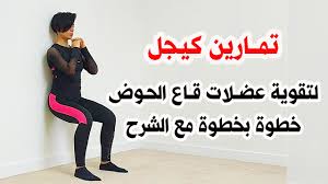 تمارين كيجل للنساء لتقوية عضلات قاع الحوض والرحم والمثانة خطوة بخطوة مع  الشرح | اعرف العضلات الصحيحة - YouTube