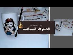 رسم بياض الثلج على كوب سيراميك رسمة سريعة youtube drawings art poster