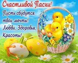 Тебя я с пасхой поздравляю! Pozdravleniya S Pashoj Hristovoj 2020 Korotkie Sms Krasivye Stihi V Proze Kartinki