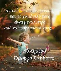 Αποτέλεσμα εικόνας για εικονες για καλημερα σαββατου