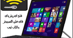 برنامج اختراق شبكات الواي فاي للكمبيوتر واللاب توب مدونة بصمة نجاح Wifi Tablet Electronic Products