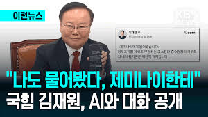 “나도 제미나이에게 물어봤다” 국민의힘 최고위 [이런뉴스]