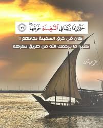 حتى إذا ركبا في السفينة خرقها quran verses quran quotes islamic pictures
