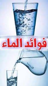الماء صحة ورشاقة اكتشف فوائد شرب الماء للإنسان For Android Apk Download