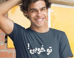 Śmieszne koszulki, Koszulki graficzne, Koszulki z humorystycznymi cytatami,  Kreatywne projekty, Projekty w języku perskim, Zabawny język perski, Iran,  تی شرت فارسی, Dowcipy o języku perskim