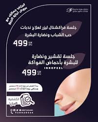 جلسة فراكشنال ليزر لعلاج ندبات حب الشباب ونضارة البشرة ب 499 جلسة تقشير ونضارة للبشرة بأحماض الفواكه Innopeel ب 499 يبدأ Instagram Photo Instagram Photo