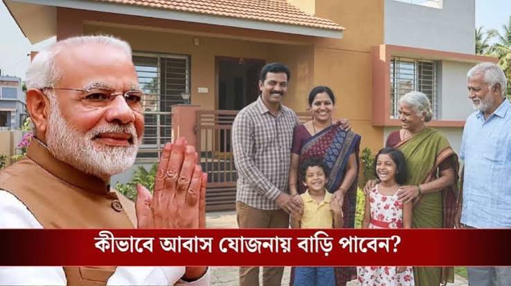 PM Awas Yojana: প্রধানমন্ত্রী আবাস যোজনায় কীভাবে আবেদন করা যায়? কারা ঘর পাবেন না, জানুন বিস্তারে | PM Awas Yojana: How To Apply Online And Who Is Not Eligible? Full Details Inside |