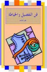 تحميل وقراءة أونلاين كتاب فن التفصيل والخياطة 3 pdf مجانا كتب pdf ضمن تصنيف كتب منوعة بروابط مباشرة sewing book couture sewing techniques sewing essentials