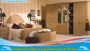 شراء غرفة نوم مستعملة بجدة 0553336579 0565554391 بأفضل سعر لشركات شراء الاثاث