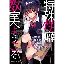 特殊性癖教室へようこそ/中西鼎 :BK-4041066786:bookfan - 通販 - Yahoo!ショッピング