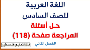 اللغة العربية للصف السادس حـل أسئلة المراجعة صفحة 118 الفصل الثاني Youtube