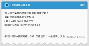 多个预言警世：全球2021年末日危机？!他们竟也曾预言疫情!印度神童最新预言，究竟可不可信？【这件小事 ep84】 quick sent 道地美食，物超所值!赶快下载app：. å°åº¦ç¥žç«¥é è¨€å¤±æ•— ç†è²¡æ¿ Dcard