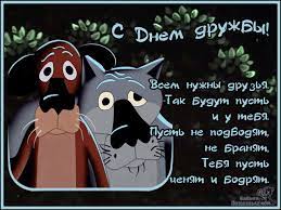 30 июля ежегодно отмечается международный день дружбы. Den Druzhby 2021 Kartinki Otkrytki I Pozdravleniya Dlya Luchshih Druzej Glavred