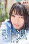 愛乃みく