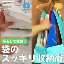 吊るして収納袋のスッキリ収納術 気がつくと溜まっているビニール袋や紙袋 取り出すたびに溢れてきてイライラ なんてことはありませんか 掛けることで場所を取らず スッキリ収納することができます 家に必ずあるアイテムですぐできるので 今日からは