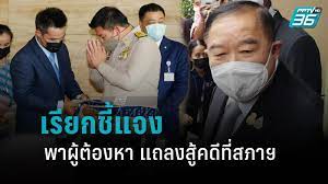 สิระ เผยจ่อเรียก2รมต.แจงกมธ.กฎหมายหลังสงกรานต์ ปูดมีภาพถ่าย ชี้ชัด2รมต.เที่ยวผับดัง จี้เปิดไทม์ไลน์ Fvcw Dcfut4lem