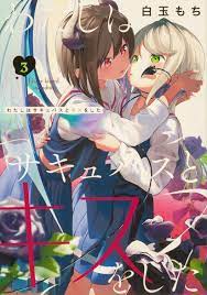Watashi wa succubus to kiss wo shita 3 Japanese comic Manga Mochi Shiratama  yuri | eBay