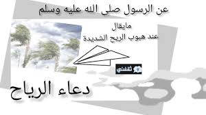 Ø¯Ø¹Ø§Ø¡ Ø§Ù„Ø±ÙŠØ§Ø­ ÙˆØ§Ù„Ù…Ø·Ø± Ø§Ù„Ø°ÙŠ ÙƒØ§Ù† ÙŠØ¯Ø¹Ùˆ Ø¨Ù‡ Ø³ÙŠØ¯Ù†Ø§ Ù…Ø­Ù…Ø¯ Ø¹Ù„ÙŠØ© Ø§Ù„ØµÙ„Ø§Ø© ÙˆØ§Ù„Ø³Ù„Ø§Ù… ÙƒÙ…Ø§ Ø±ÙˆØª Ø§Ù„Ø³ÙŠØ¯Ø© Ø¹Ø§Ø¦Ø´Ø© Ø¹Ù†Ù‡
