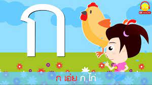 เพลง ก ฮ 3ช า คาราโอเกะ ก เอ ย ก ไก ก บน องเป ดอ นด indysong kids youtube ในป 2021 เพลง คาราโอเกะ ไก