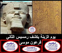 وأما نطق فرعون بالإيمان في آخر لحظات حياته فذلك إيمان قال الله تعالى : Ø¹Ø§Ø´Ù‚ ØªØ±Ø§Ø¨Ùƒ ÙŠØ§ Ù…ØµØ± ÙŠÙˆÙ… Ø§Ù„Ø²ÙŠÙ†Ø© ÙŠÙƒØ´Ù Ø±Ù…Ø³ÙŠØ³ Ø§Ù„Ø«Ø§Ù†ÙŠ ÙØ±Ø¹ÙˆÙ† Ù…ÙˆØ³Ù‰ Ù…Ù‡Ù†Ø¯Ø³ Ù…Ø­Ù…Ø¯ Ø¹Ø¨Ø¯ Ø§Ù„Ø±Ø§Ø²Ù‚ Ø¬ÙˆÙŠÙ„ÙŠ Ù…Ù† Ù‡Ùˆ ÙØ±Ø¹ÙˆÙ† Ù…ÙˆØ³Ù‰ Ù‡Ø°Ø§ Ø§Ù„Ø³Ø¤Ø§Ù„ Ø­ÙŠØ± Ø§Ù„Ø¯ÙŠÙ†ÙŠÙŠÙ† ÙˆØ§Ù„ØªØ§Ø±ÙŠØ®ÙŠÙŠÙ† Ù…Ø¹Ø§ ÙˆÙ‡Ù†Ø§Ùƒ Ø¹Ø´Ø±Ø§Øª Ø§Ù„Ø£Ù„ÙˆÙ Ù…Ù†