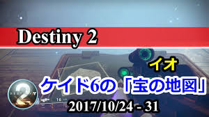 Destiny 2 ケイド6の 宝の地図 イオ 宝箱の場所 8週目 2017 10 24 31 Youtube