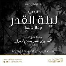 دعاء مستجاب يوم الجمعة مجرب. ÙØ¶Ù„ Ù„ÙŠÙ„Ø© Ø§Ù„Ù‚Ø¯Ø± ÙˆØ¹Ù„Ø§Ù…Ø§ØªÙ‡Ø§ Ù„Ù„Ø´ÙŠØ® Ø£Ø­Ù…Ø¯ Ø¨Ø§Ø²Ù…ÙˆÙ„ Ø®Ø·Ø¨Ø© Ø§Ù„Ø¬Ù…Ø¹Ø© By Ø¥Ø°Ø§Ø¹Ù€Ø© Ø§Ù„Ø³Ù€Ù†Ø©