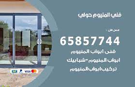 فني صيانة المنيوم حولي 65857744 تصليح أبواب شبابيك مطابخ المنيوم الكويت