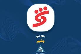 درآمد ۳۸.۶ همتی بانک شهر از محل تسهیلات در ۵ ماهه سال جاری
