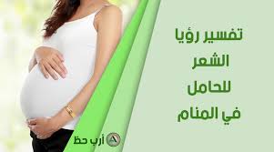تفسير حلم الشعر للحامل دليل شامل لرؤية الشعر في منام الحامل ارب حظ