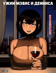 🍓 Порно комикс Hotel Transylvania. Ужин Мэвис и Денниса. Mavis and Dennis  dinner. CathriellRue секс комикс на свидание в 🍓 | Порно комиксы | porn -comix.com