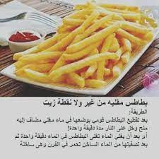 بطاطس مقليه بدون زيت بالفرن egyptian food cooking recipes recipes